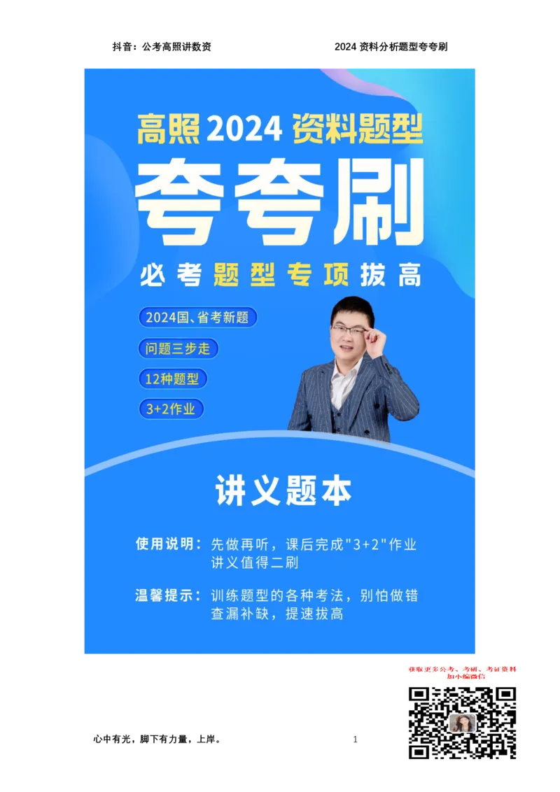 2024资料题型夸夸刷讲义（一）_2026考公资料_超格合集_数资高照合集_刷题讲义合集高照数量资料刷题讲义_高照资料分析夸夸刷