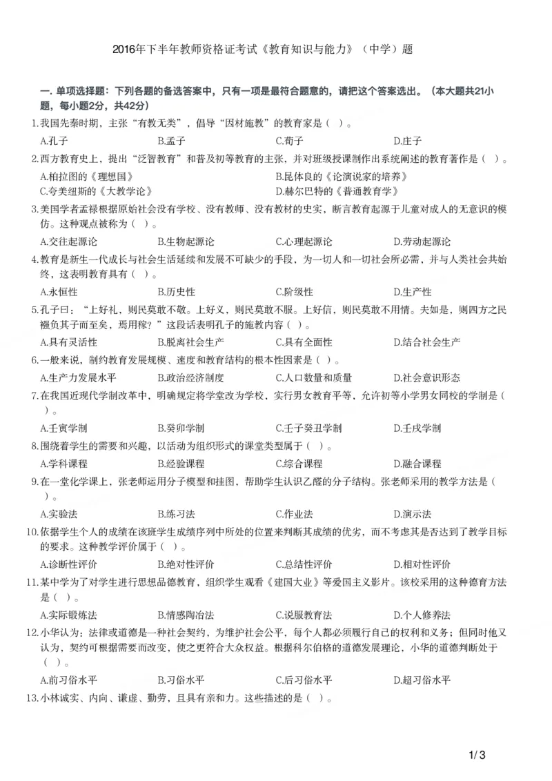 2016下中学教育知识与能力真题-题本_4-教培资料-26年最新资料-同步更新_初中高中教资_2025上中学教资笔试_062025上教资笔试考前冲刺汇总_01、历年真题合集