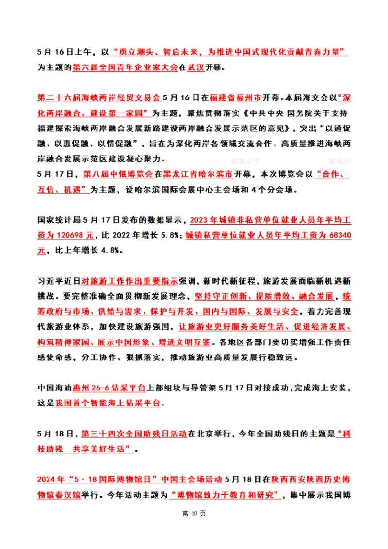 2024年5月时政热点（国内+国际）_26吉林考备考资料包_03吉林时政-省情省况-工作报告更至12月_全国时政全国时政热点（持续更新）_24-26年时政_2024时政_24年05月