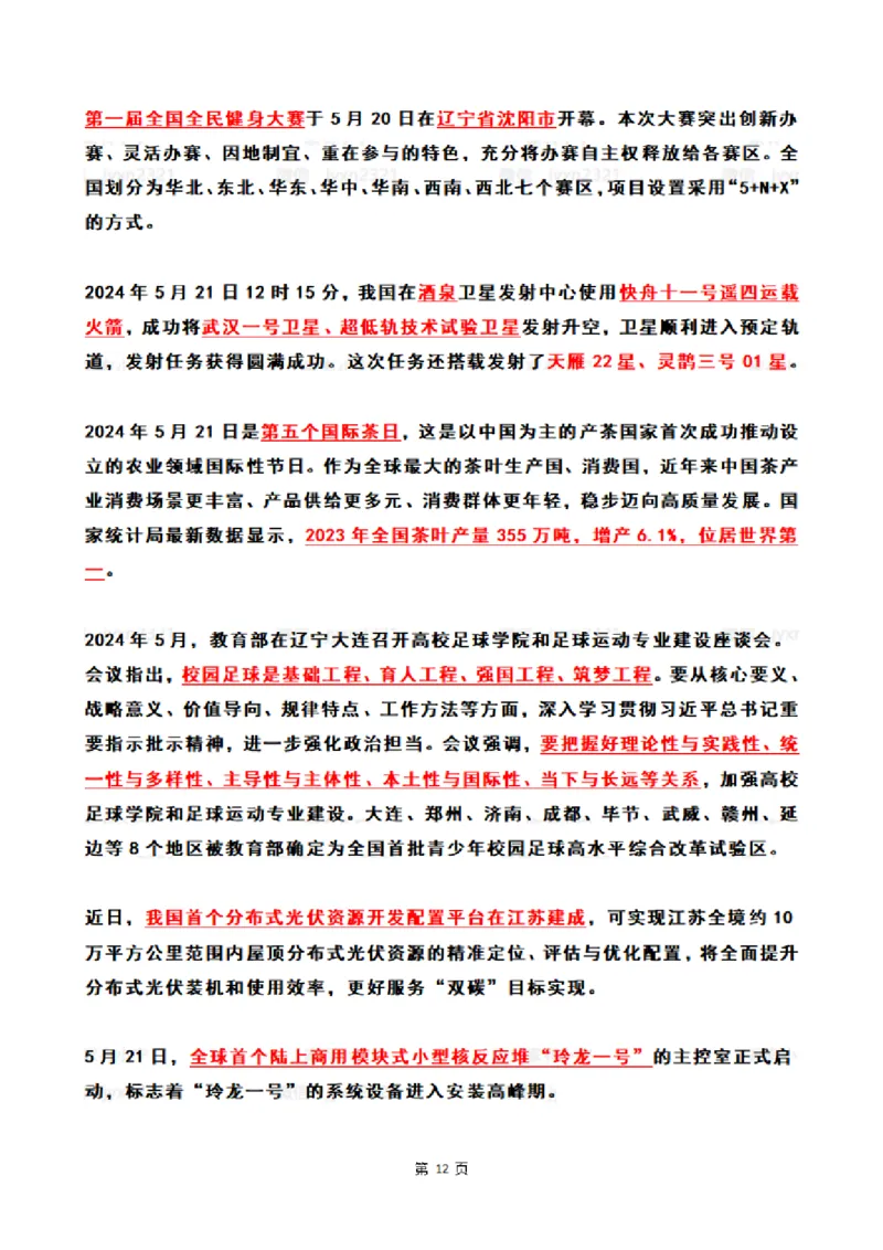 2024年5月时政热点（国内+国际）_26吉林考备考资料包_03吉林时政-省情省况-工作报告更至12月_全国时政全国时政热点（持续更新）_24-26年时政_2024时政_24年05月