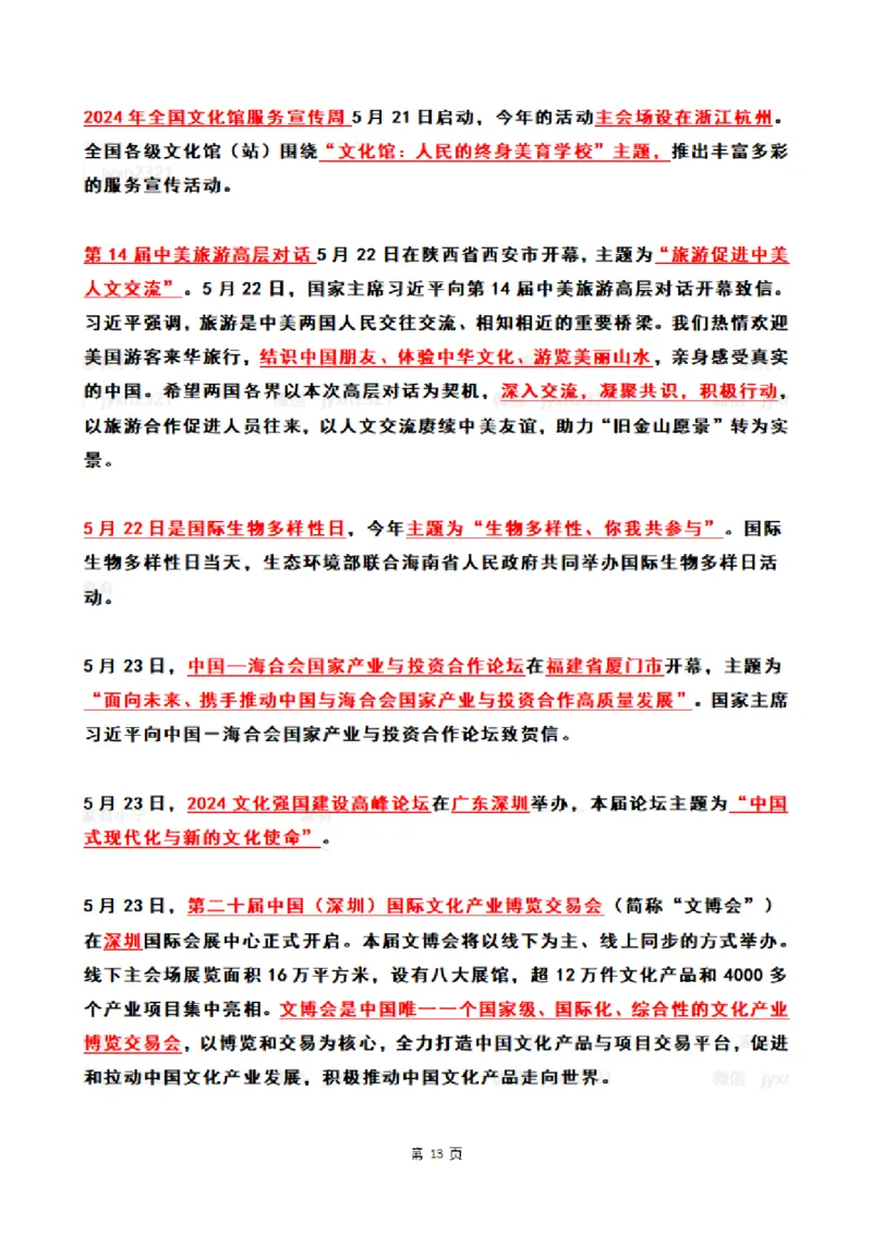 2024年5月时政热点（国内+国际）_26吉林考备考资料包_03吉林时政-省情省况-工作报告更至12月_全国时政全国时政热点（持续更新）_24-26年时政_2024时政_24年05月