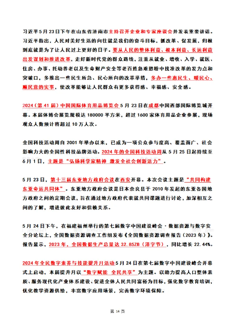 2024年5月时政热点（国内+国际）_26吉林考备考资料包_03吉林时政-省情省况-工作报告更至12月_全国时政全国时政热点（持续更新）_24-26年时政_2024时政_24年05月