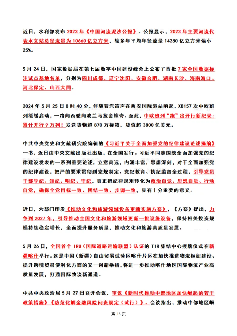 2024年5月时政热点（国内+国际）_26吉林考备考资料包_03吉林时政-省情省况-工作报告更至12月_全国时政全国时政热点（持续更新）_24-26年时政_2024时政_24年05月