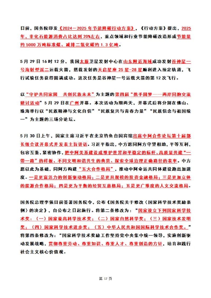 2024年5月时政热点（国内+国际）_26吉林考备考资料包_03吉林时政-省情省况-工作报告更至12月_全国时政全国时政热点（持续更新）_24-26年时政_2024时政_24年05月