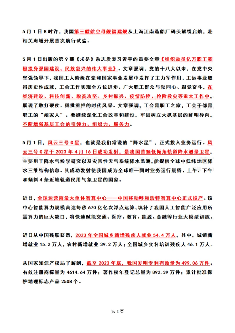 2024年5月时政热点（国内+国际）_26吉林考备考资料包_03吉林时政-省情省况-工作报告更至12月_全国时政全国时政热点（持续更新）_24-26年时政_2024时政_24年05月