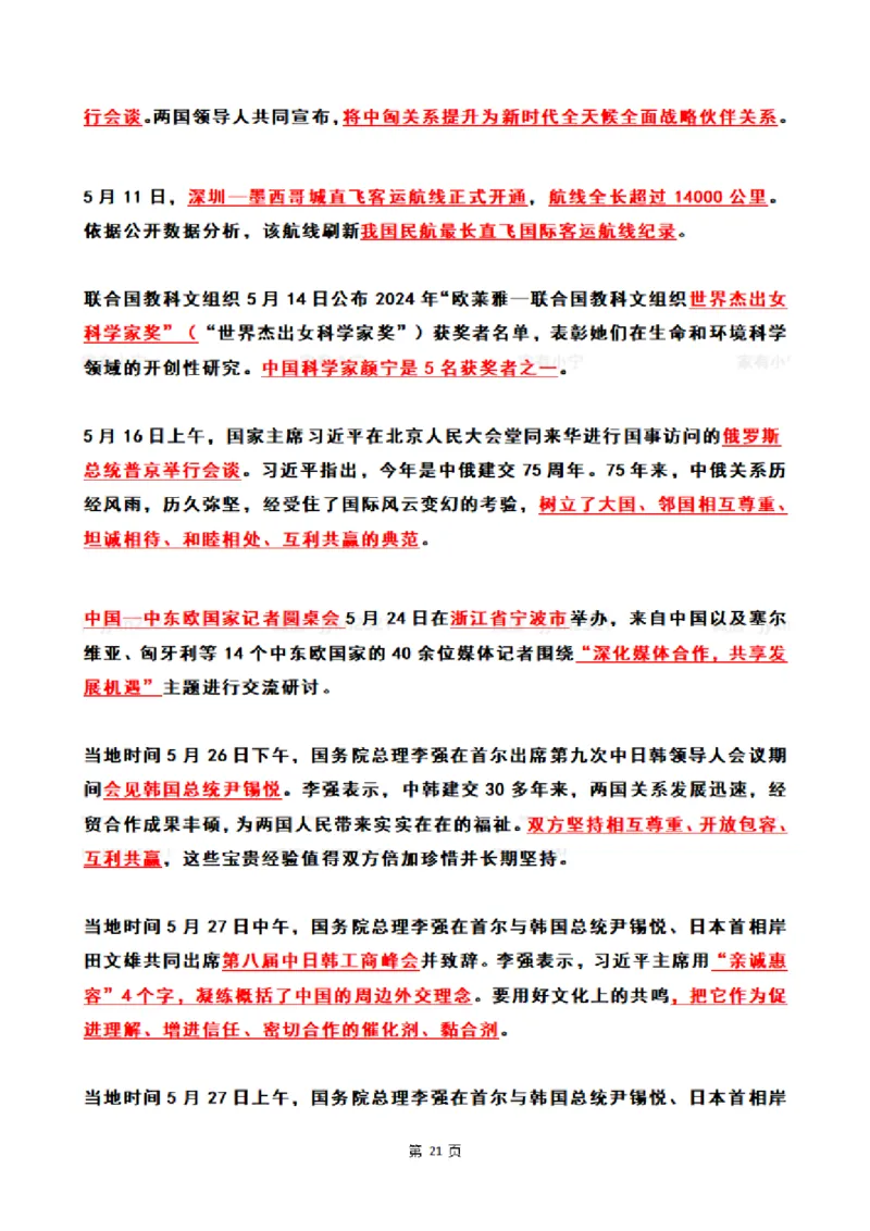2024年5月时政热点（国内+国际）_26吉林考备考资料包_03吉林时政-省情省况-工作报告更至12月_全国时政全国时政热点（持续更新）_24-26年时政_2024时政_24年05月