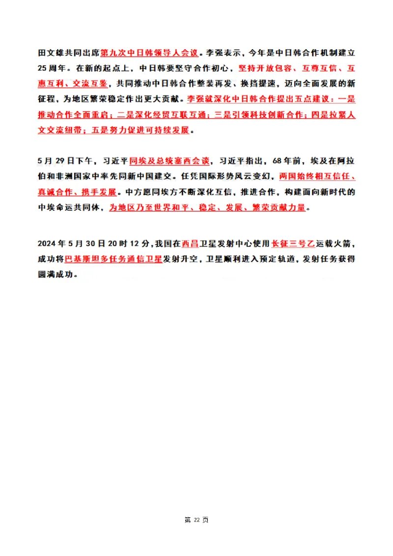 2024年5月时政热点（国内+国际）_26吉林考备考资料包_03吉林时政-省情省况-工作报告更至12月_全国时政全国时政热点（持续更新）_24-26年时政_2024时政_24年05月