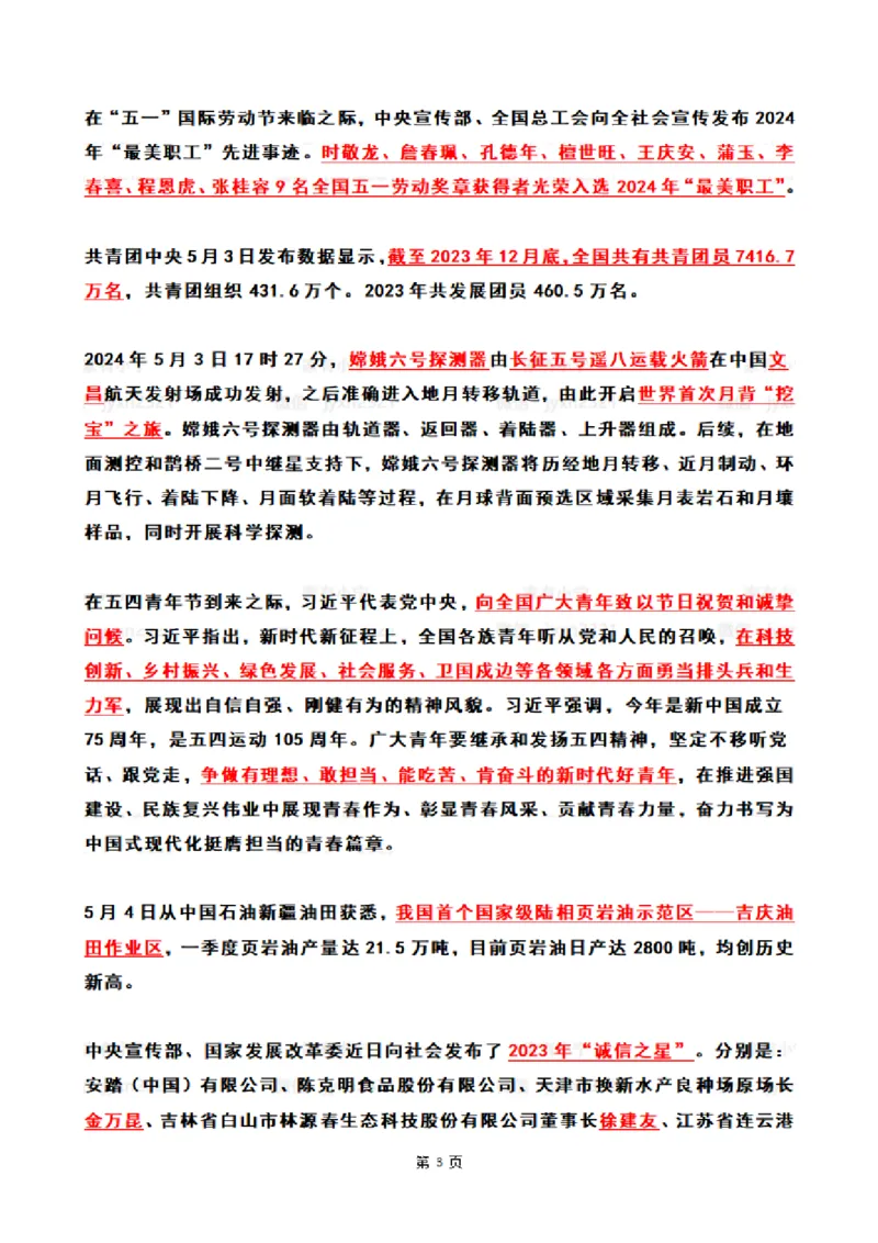 2024年5月时政热点（国内+国际）_26吉林考备考资料包_03吉林时政-省情省况-工作报告更至12月_全国时政全国时政热点（持续更新）_24-26年时政_2024时政_24年05月
