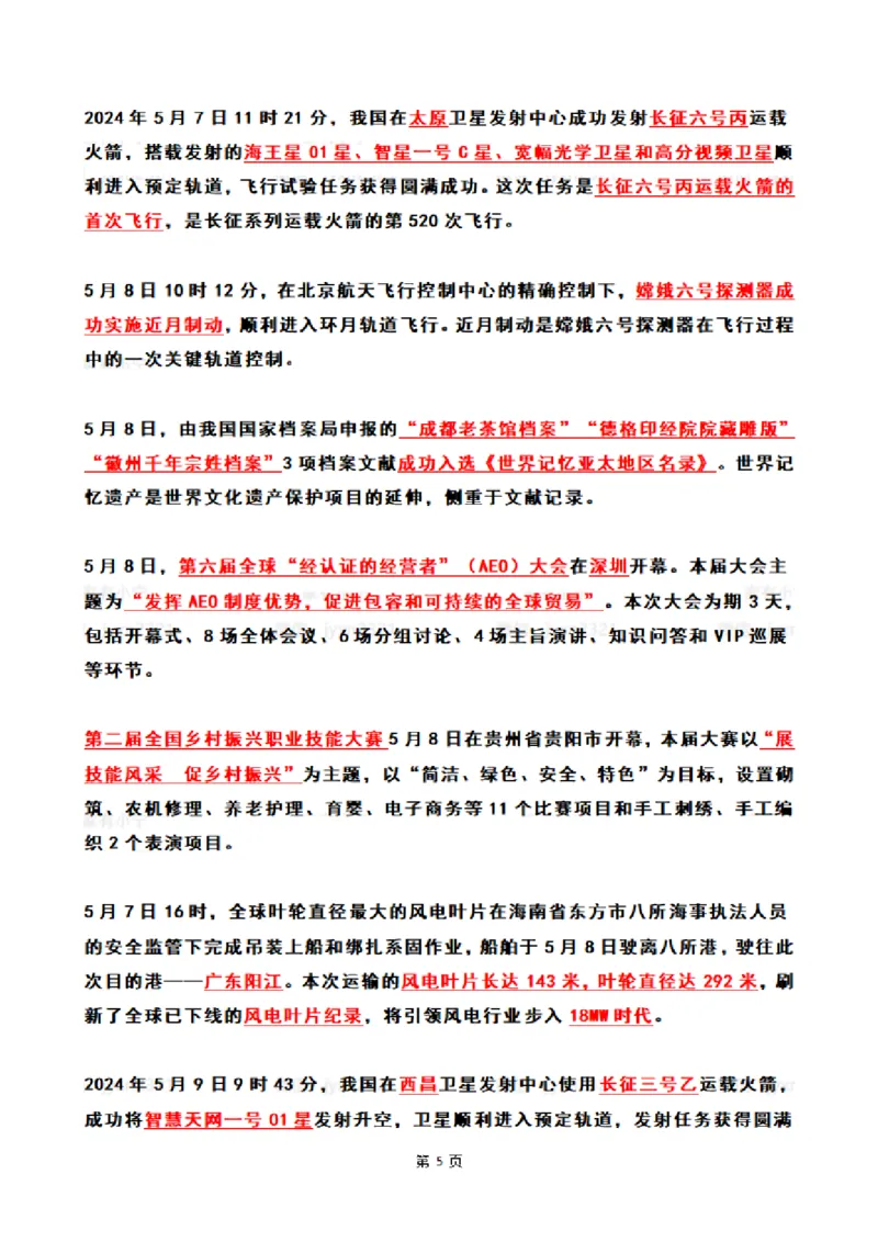 2024年5月时政热点（国内+国际）_26吉林考备考资料包_03吉林时政-省情省况-工作报告更至12月_全国时政全国时政热点（持续更新）_24-26年时政_2024时政_24年05月