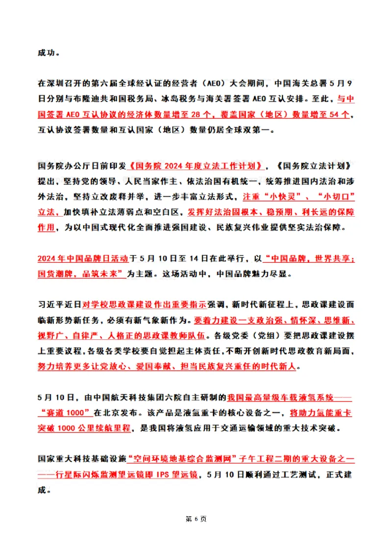 2024年5月时政热点（国内+国际）_26吉林考备考资料包_03吉林时政-省情省况-工作报告更至12月_全国时政全国时政热点（持续更新）_24-26年时政_2024时政_24年05月