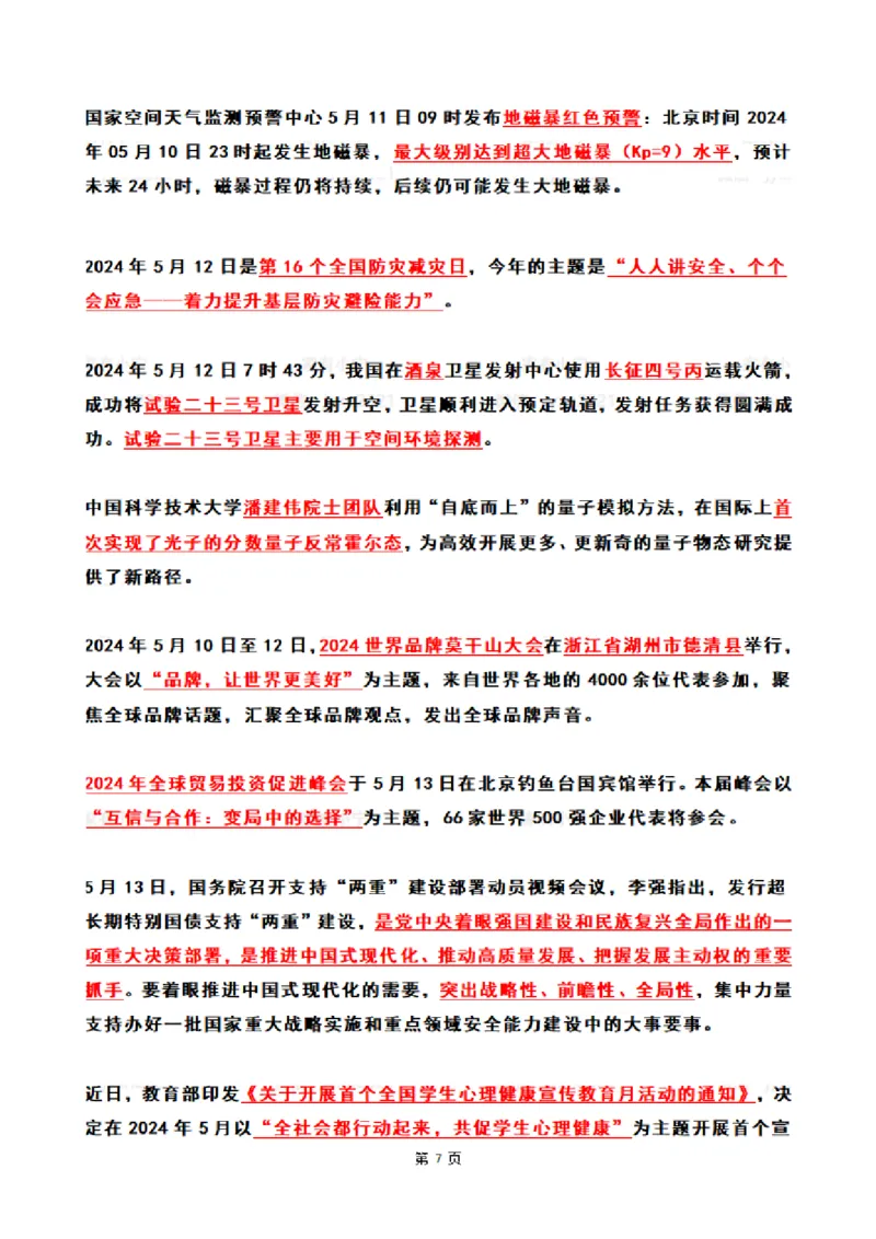 2024年5月时政热点（国内+国际）_26吉林考备考资料包_03吉林时政-省情省况-工作报告更至12月_全国时政全国时政热点（持续更新）_24-26年时政_2024时政_24年05月