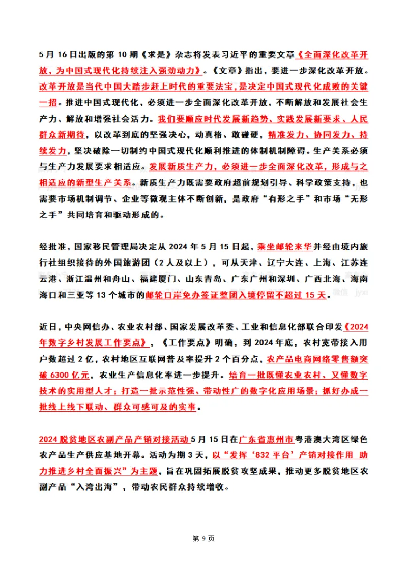 2024年5月时政热点（国内+国际）_26吉林考备考资料包_03吉林时政-省情省况-工作报告更至12月_全国时政全国时政热点（持续更新）_24-26年时政_2024时政_24年05月