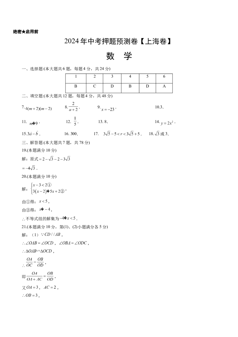 2024年中考押题预测卷上海卷-数学（参考答案）_2数学总复习_赠送：2024中考模拟题数学_押题预测_2024年中考押题预测卷01（上海卷）-数学（含考试版、全解全析、参考答案、答题卡）