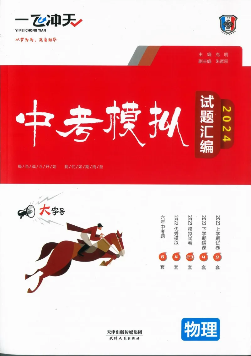 一飞冲天-中考模拟试题汇编-物理_《一飞冲天-中考专项》2026版_一飞冲天-中考模拟试题汇编（2024版）