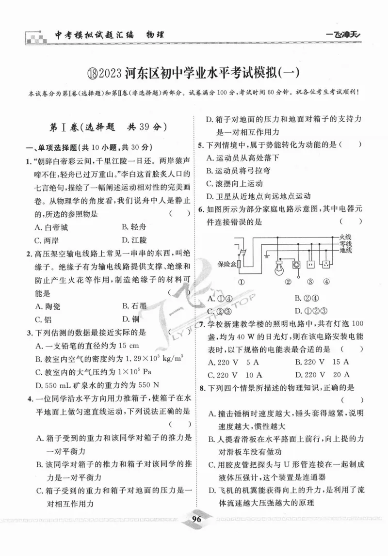 一飞冲天-中考模拟试题汇编-物理_《一飞冲天-中考专项》2026版_一飞冲天-中考模拟试题汇编（2024版）