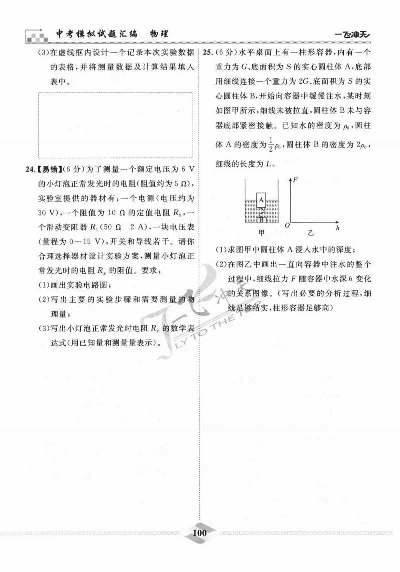 一飞冲天-中考模拟试题汇编-物理_《一飞冲天-中考专项》2026版_一飞冲天-中考模拟试题汇编（2024版）