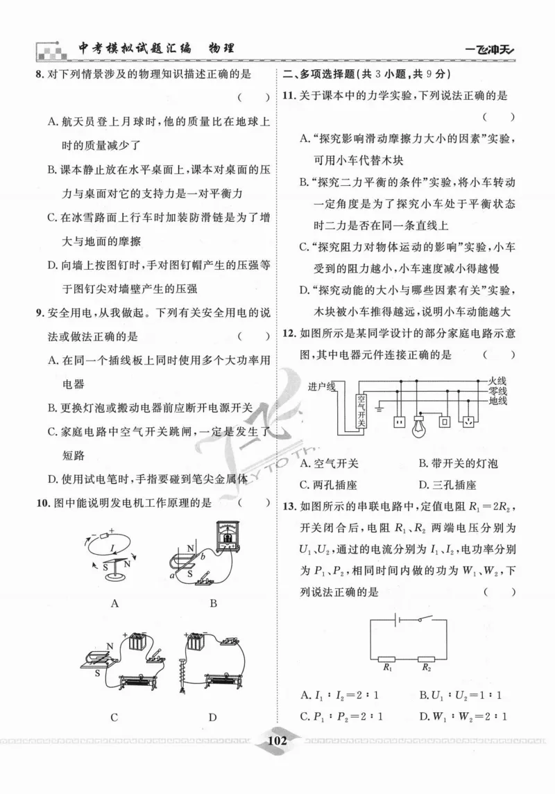 一飞冲天-中考模拟试题汇编-物理_《一飞冲天-中考专项》2026版_一飞冲天-中考模拟试题汇编（2024版）