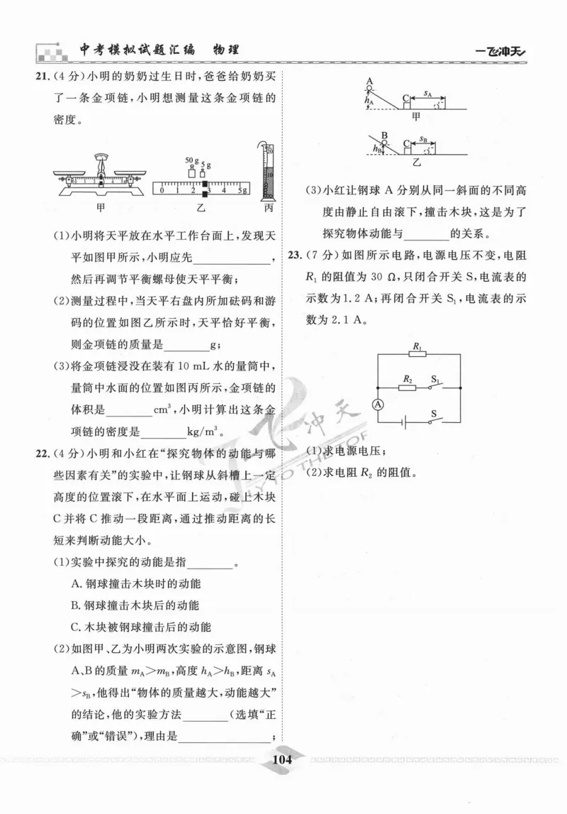 一飞冲天-中考模拟试题汇编-物理_《一飞冲天-中考专项》2026版_一飞冲天-中考模拟试题汇编（2024版）