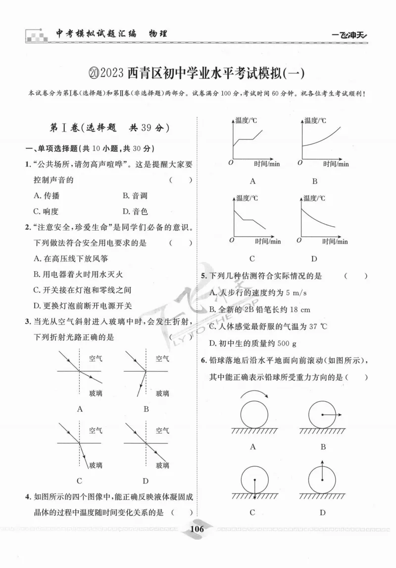 一飞冲天-中考模拟试题汇编-物理_《一飞冲天-中考专项》2026版_一飞冲天-中考模拟试题汇编（2024版）