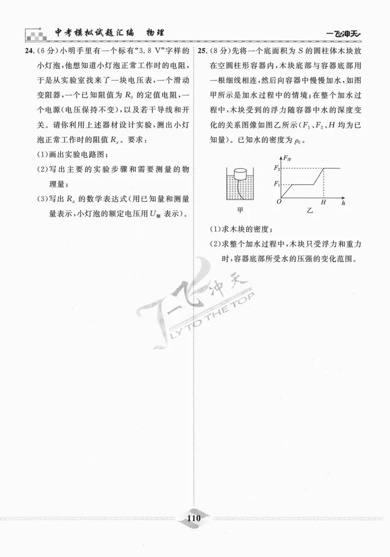 一飞冲天-中考模拟试题汇编-物理_《一飞冲天-中考专项》2026版_一飞冲天-中考模拟试题汇编（2024版）