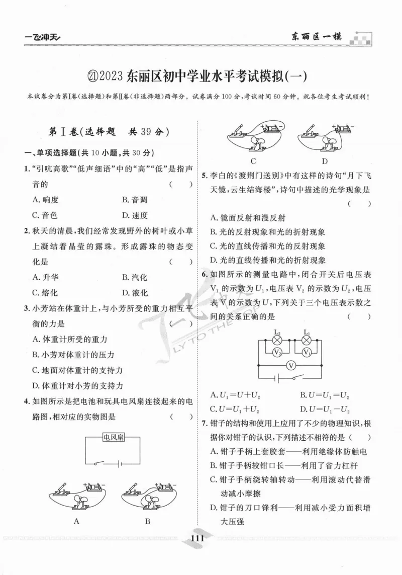 一飞冲天-中考模拟试题汇编-物理_《一飞冲天-中考专项》2026版_一飞冲天-中考模拟试题汇编（2024版）