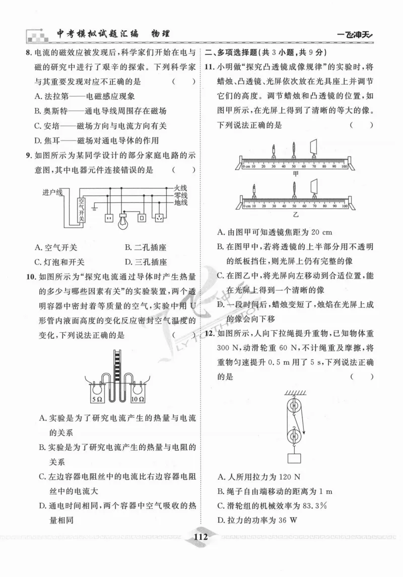 一飞冲天-中考模拟试题汇编-物理_《一飞冲天-中考专项》2026版_一飞冲天-中考模拟试题汇编（2024版）