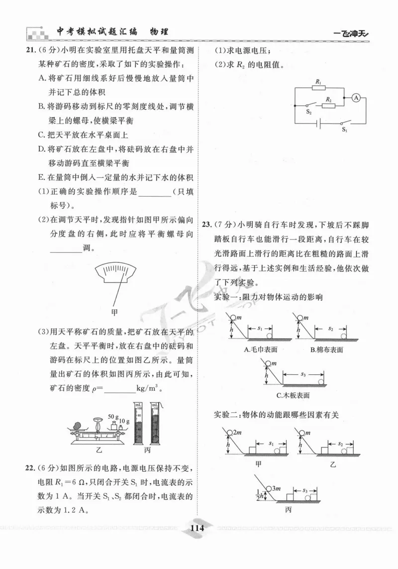 一飞冲天-中考模拟试题汇编-物理_《一飞冲天-中考专项》2026版_一飞冲天-中考模拟试题汇编（2024版）