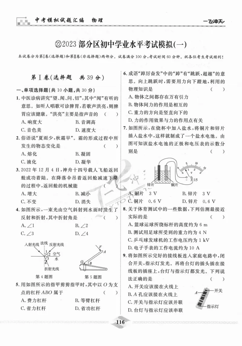 一飞冲天-中考模拟试题汇编-物理_《一飞冲天-中考专项》2026版_一飞冲天-中考模拟试题汇编（2024版）