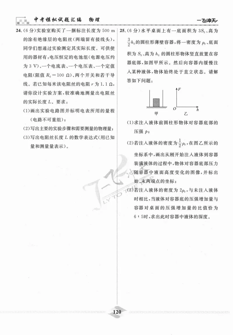 一飞冲天-中考模拟试题汇编-物理_《一飞冲天-中考专项》2026版_一飞冲天-中考模拟试题汇编（2024版）