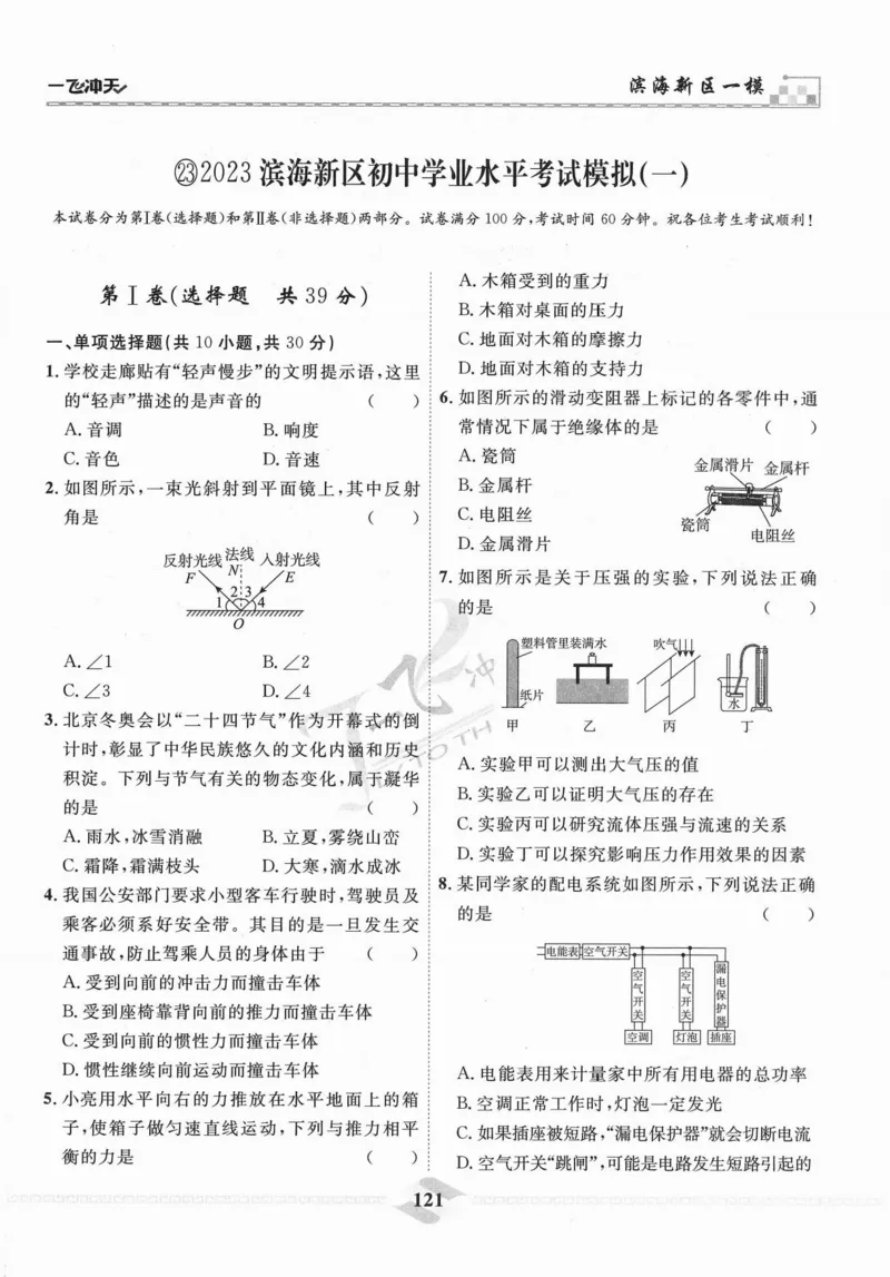一飞冲天-中考模拟试题汇编-物理_《一飞冲天-中考专项》2026版_一飞冲天-中考模拟试题汇编（2024版）