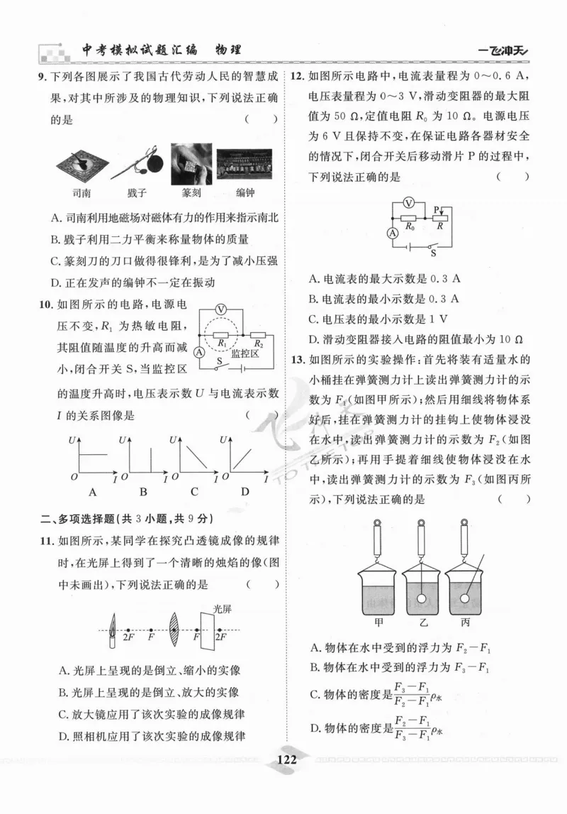 一飞冲天-中考模拟试题汇编-物理_《一飞冲天-中考专项》2026版_一飞冲天-中考模拟试题汇编（2024版）