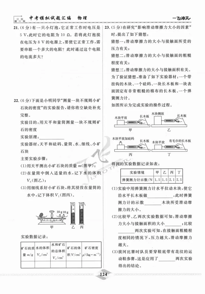一飞冲天-中考模拟试题汇编-物理_《一飞冲天-中考专项》2026版_一飞冲天-中考模拟试题汇编（2024版）