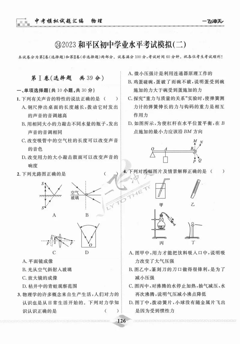 一飞冲天-中考模拟试题汇编-物理_《一飞冲天-中考专项》2026版_一飞冲天-中考模拟试题汇编（2024版）