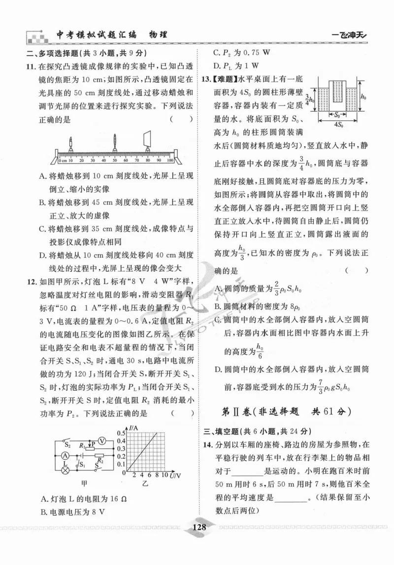 一飞冲天-中考模拟试题汇编-物理_《一飞冲天-中考专项》2026版_一飞冲天-中考模拟试题汇编（2024版）