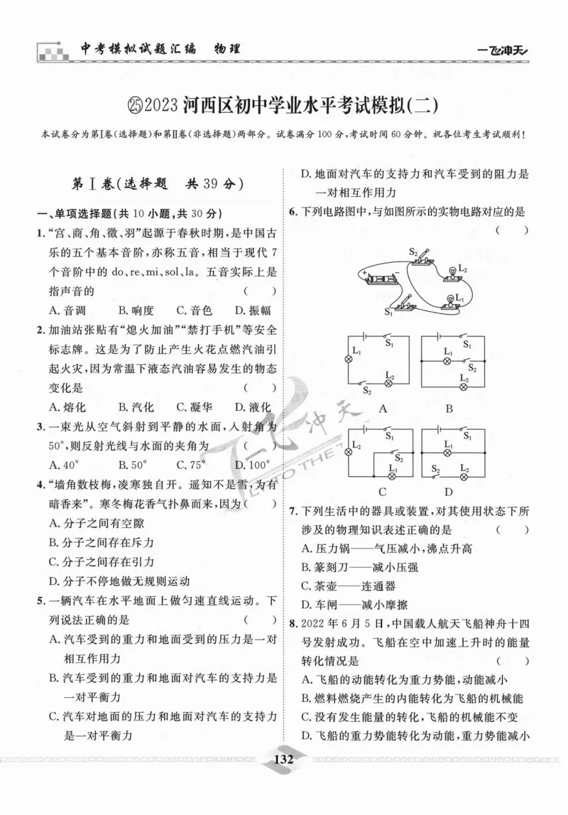 一飞冲天-中考模拟试题汇编-物理_《一飞冲天-中考专项》2026版_一飞冲天-中考模拟试题汇编（2024版）