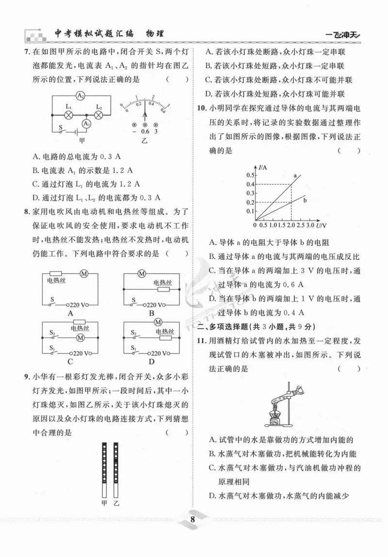 一飞冲天-中考模拟试题汇编-物理_《一飞冲天-中考专项》2026版_一飞冲天-中考模拟试题汇编（2024版）