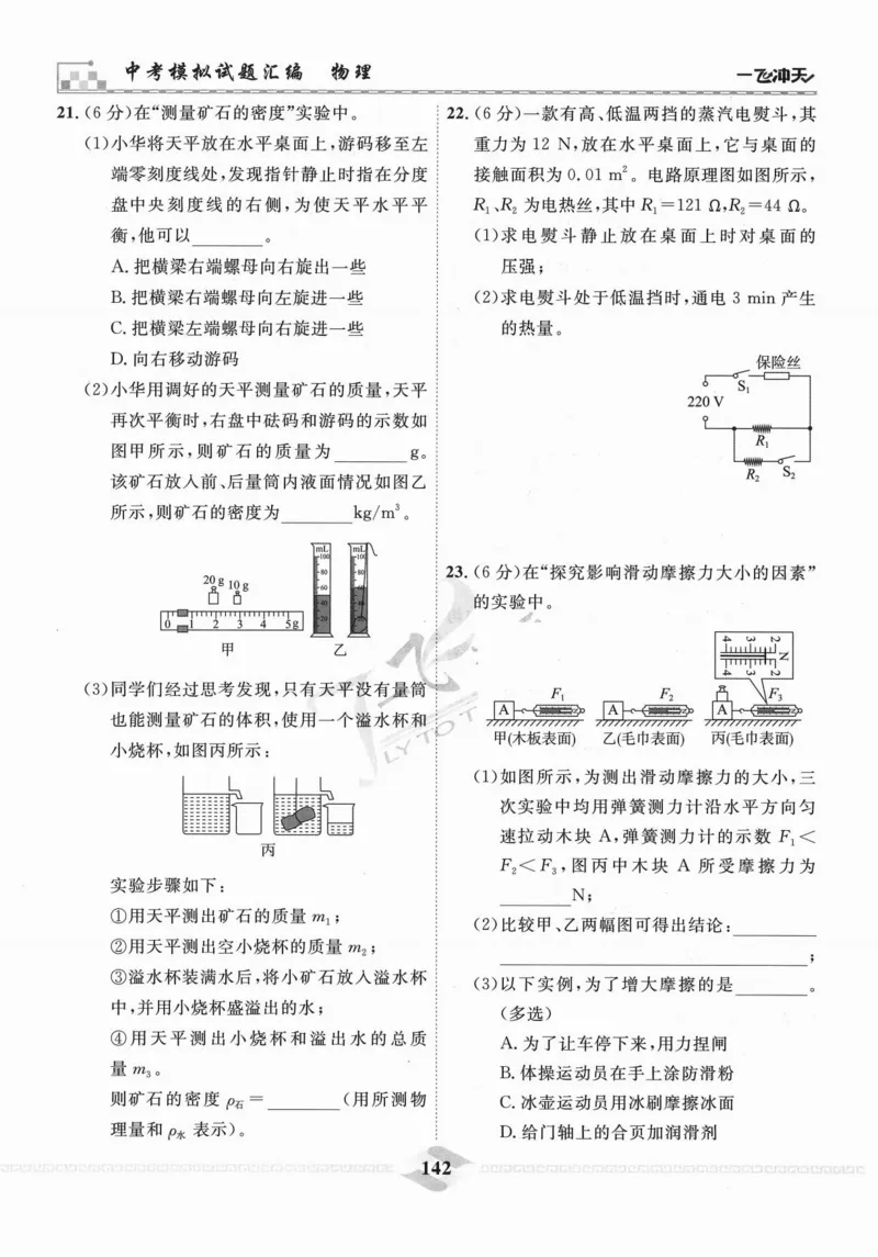 一飞冲天-中考模拟试题汇编-物理_《一飞冲天-中考专项》2026版_一飞冲天-中考模拟试题汇编（2024版）