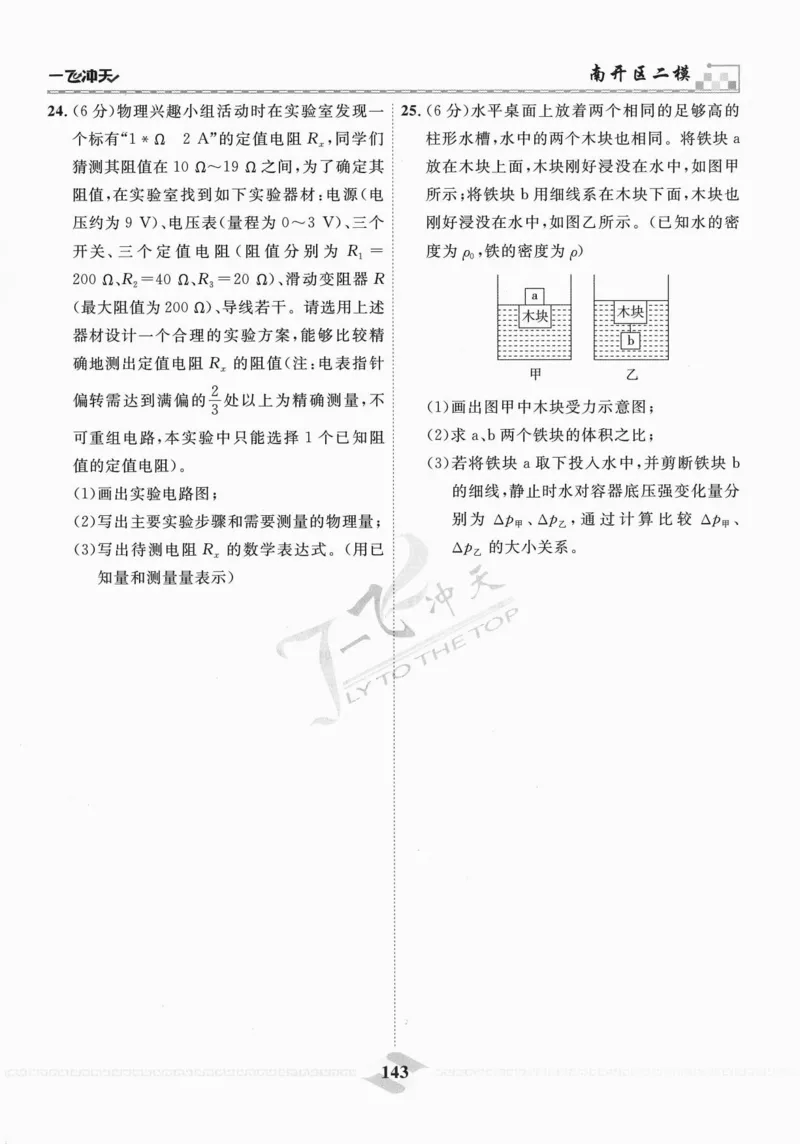 一飞冲天-中考模拟试题汇编-物理_《一飞冲天-中考专项》2026版_一飞冲天-中考模拟试题汇编（2024版）