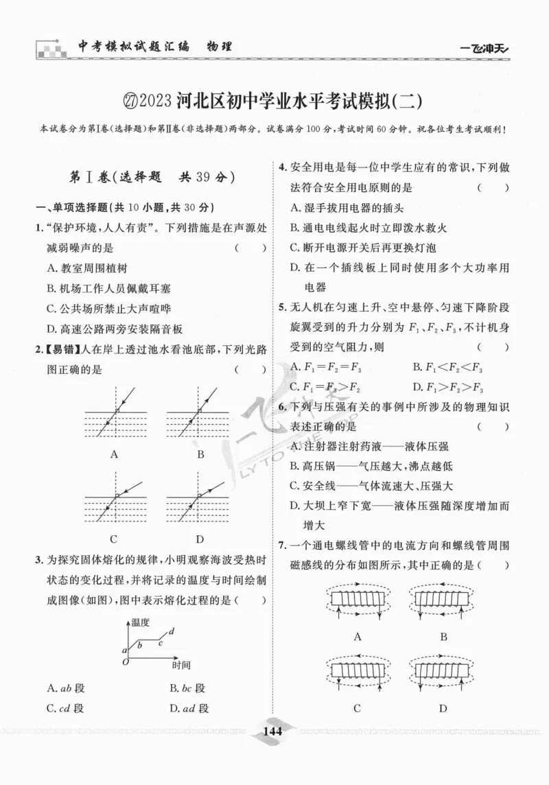 一飞冲天-中考模拟试题汇编-物理_《一飞冲天-中考专项》2026版_一飞冲天-中考模拟试题汇编（2024版）