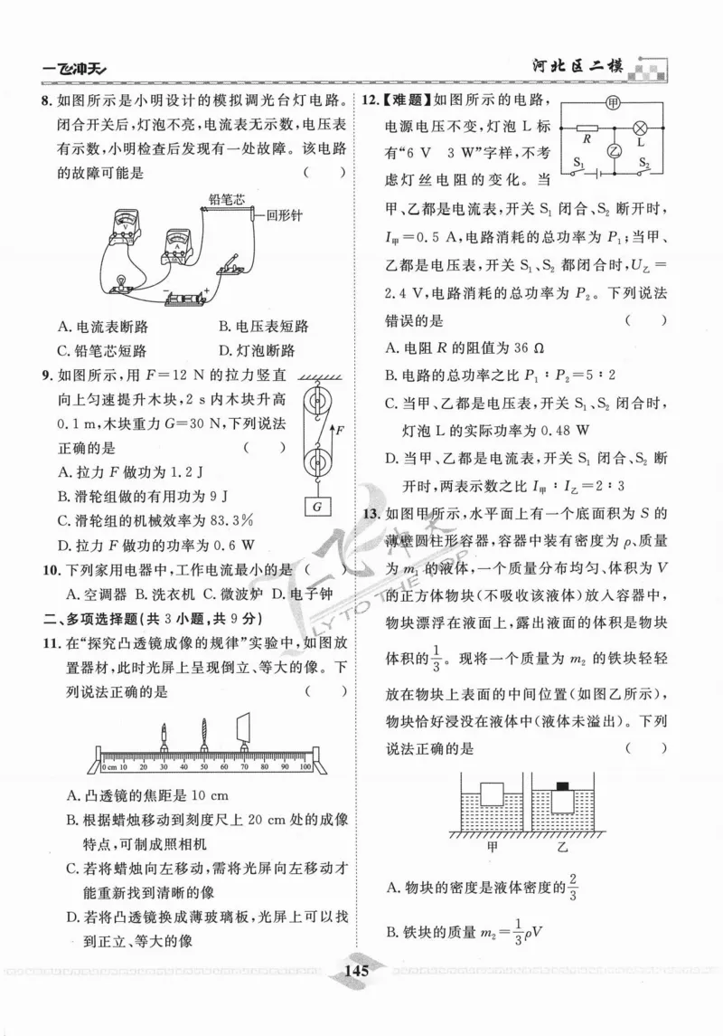 一飞冲天-中考模拟试题汇编-物理_《一飞冲天-中考专项》2026版_一飞冲天-中考模拟试题汇编（2024版）