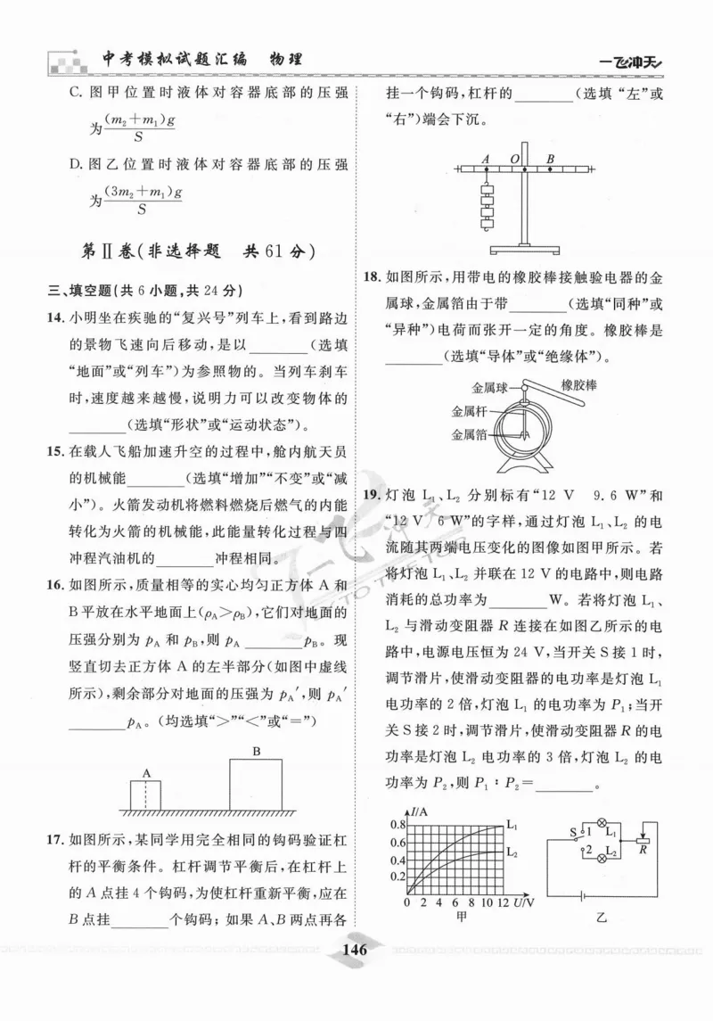 一飞冲天-中考模拟试题汇编-物理_《一飞冲天-中考专项》2026版_一飞冲天-中考模拟试题汇编（2024版）