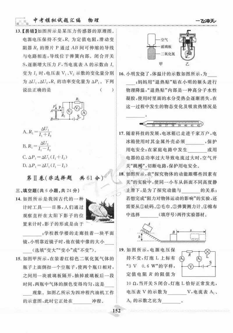 一飞冲天-中考模拟试题汇编-物理_《一飞冲天-中考专项》2026版_一飞冲天-中考模拟试题汇编（2024版）