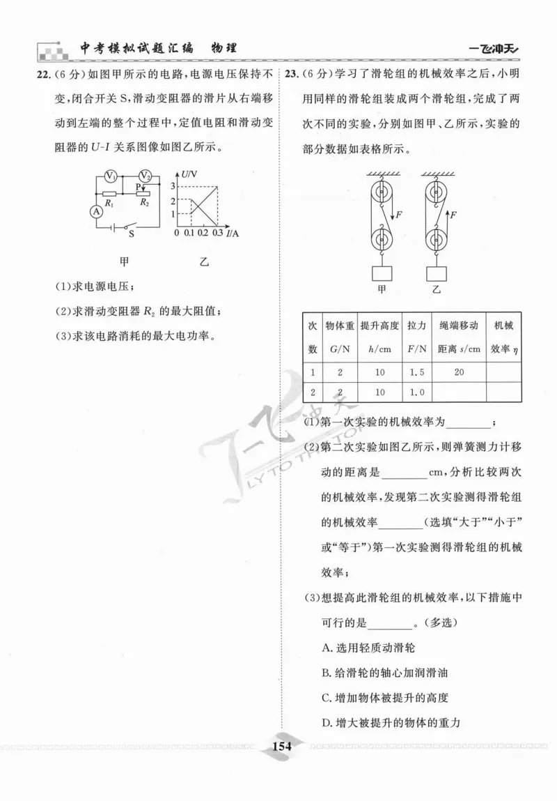 一飞冲天-中考模拟试题汇编-物理_《一飞冲天-中考专项》2026版_一飞冲天-中考模拟试题汇编（2024版）