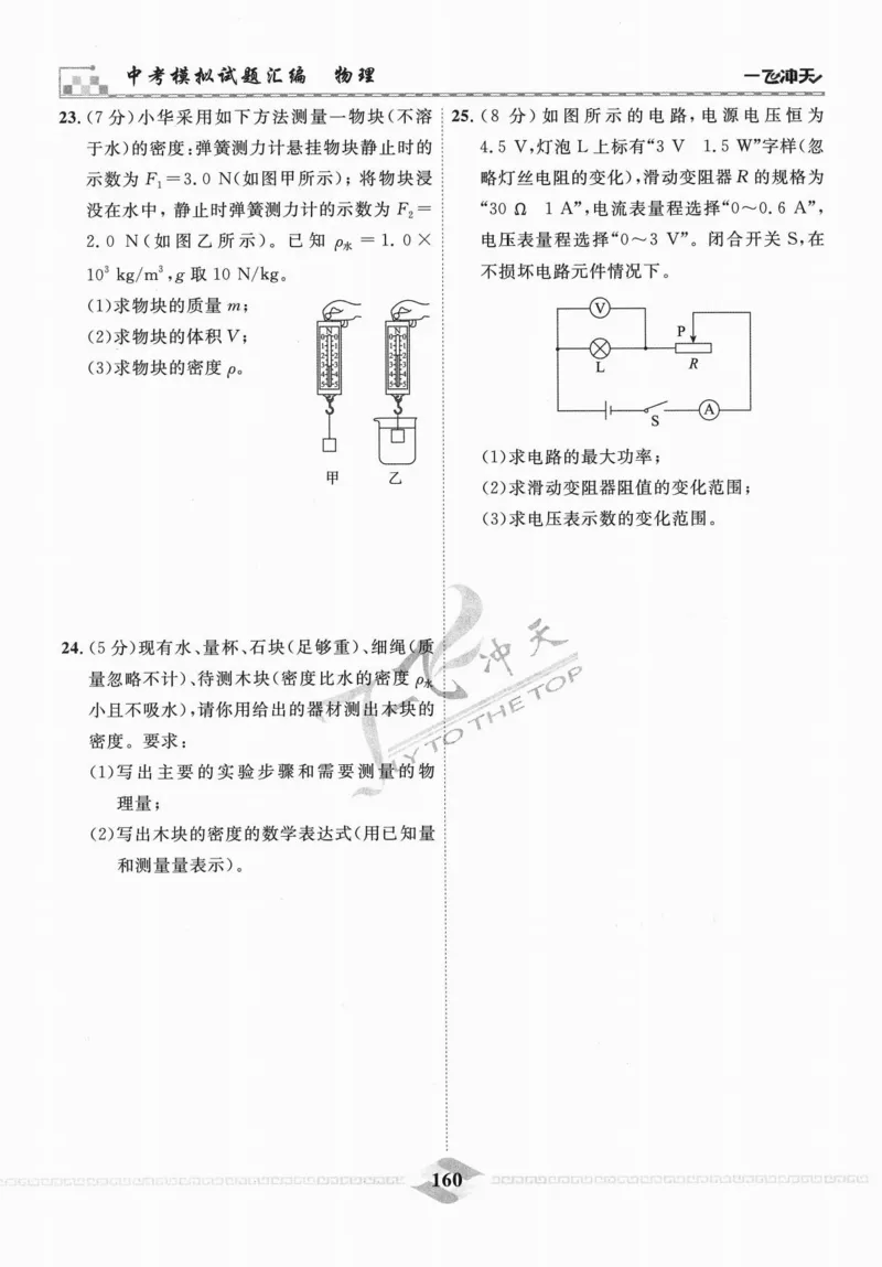 一飞冲天-中考模拟试题汇编-物理_《一飞冲天-中考专项》2026版_一飞冲天-中考模拟试题汇编（2024版）