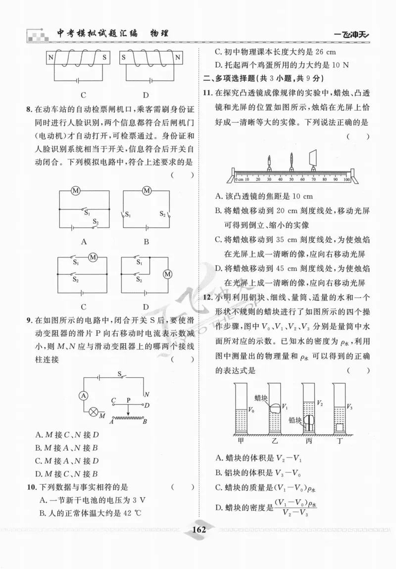 一飞冲天-中考模拟试题汇编-物理_《一飞冲天-中考专项》2026版_一飞冲天-中考模拟试题汇编（2024版）