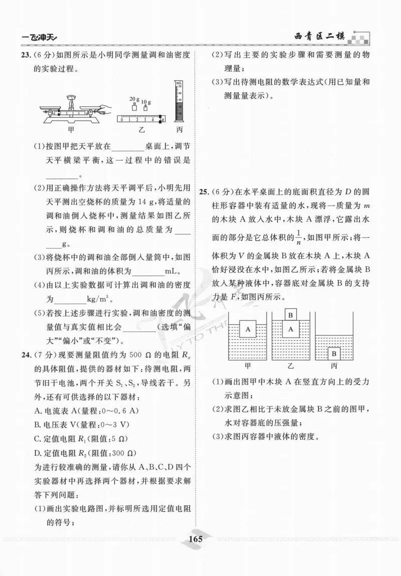 一飞冲天-中考模拟试题汇编-物理_《一飞冲天-中考专项》2026版_一飞冲天-中考模拟试题汇编（2024版）