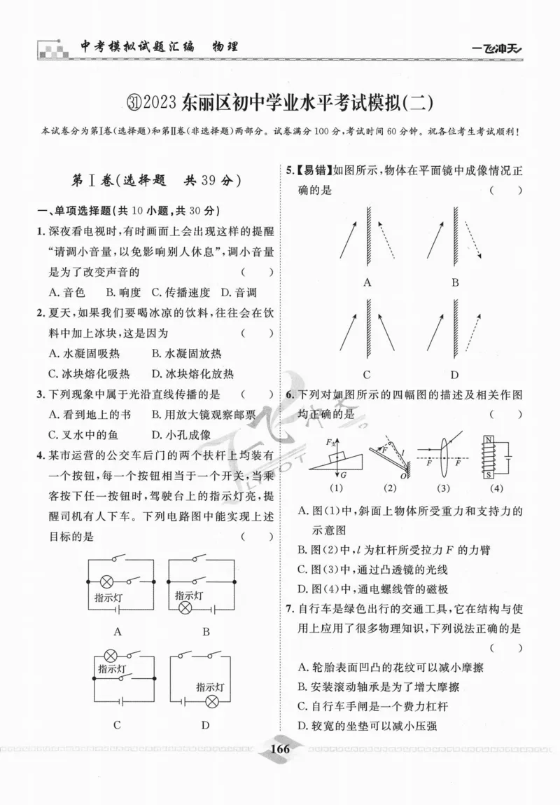 一飞冲天-中考模拟试题汇编-物理_《一飞冲天-中考专项》2026版_一飞冲天-中考模拟试题汇编（2024版）
