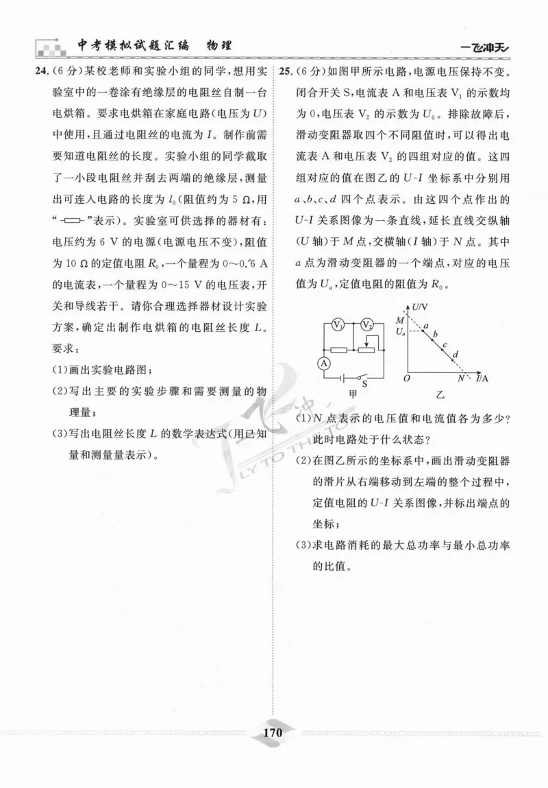 一飞冲天-中考模拟试题汇编-物理_《一飞冲天-中考专项》2026版_一飞冲天-中考模拟试题汇编（2024版）