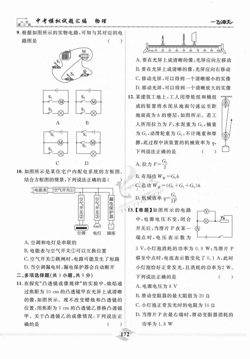 一飞冲天-中考模拟试题汇编-物理_《一飞冲天-中考专项》2026版_一飞冲天-中考模拟试题汇编（2024版）