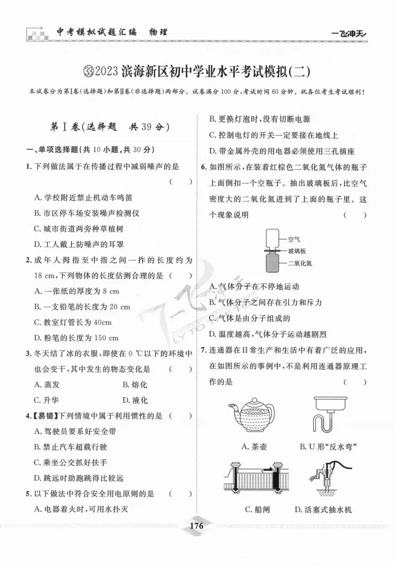 一飞冲天-中考模拟试题汇编-物理_《一飞冲天-中考专项》2026版_一飞冲天-中考模拟试题汇编（2024版）